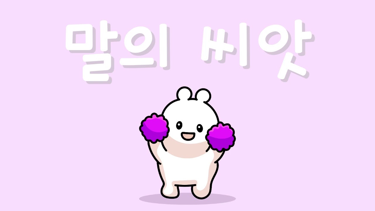 말의씨앗🌱 _창작동요