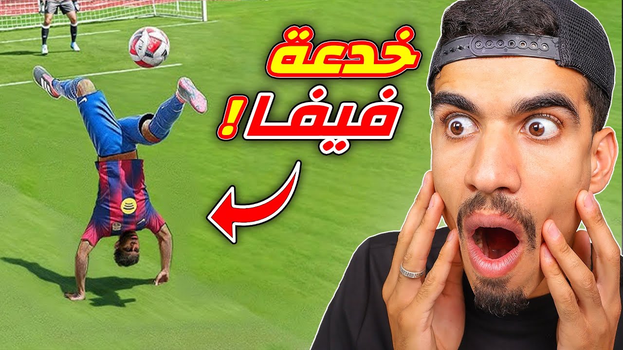 جربت كل خدع فيفا FC26 !!