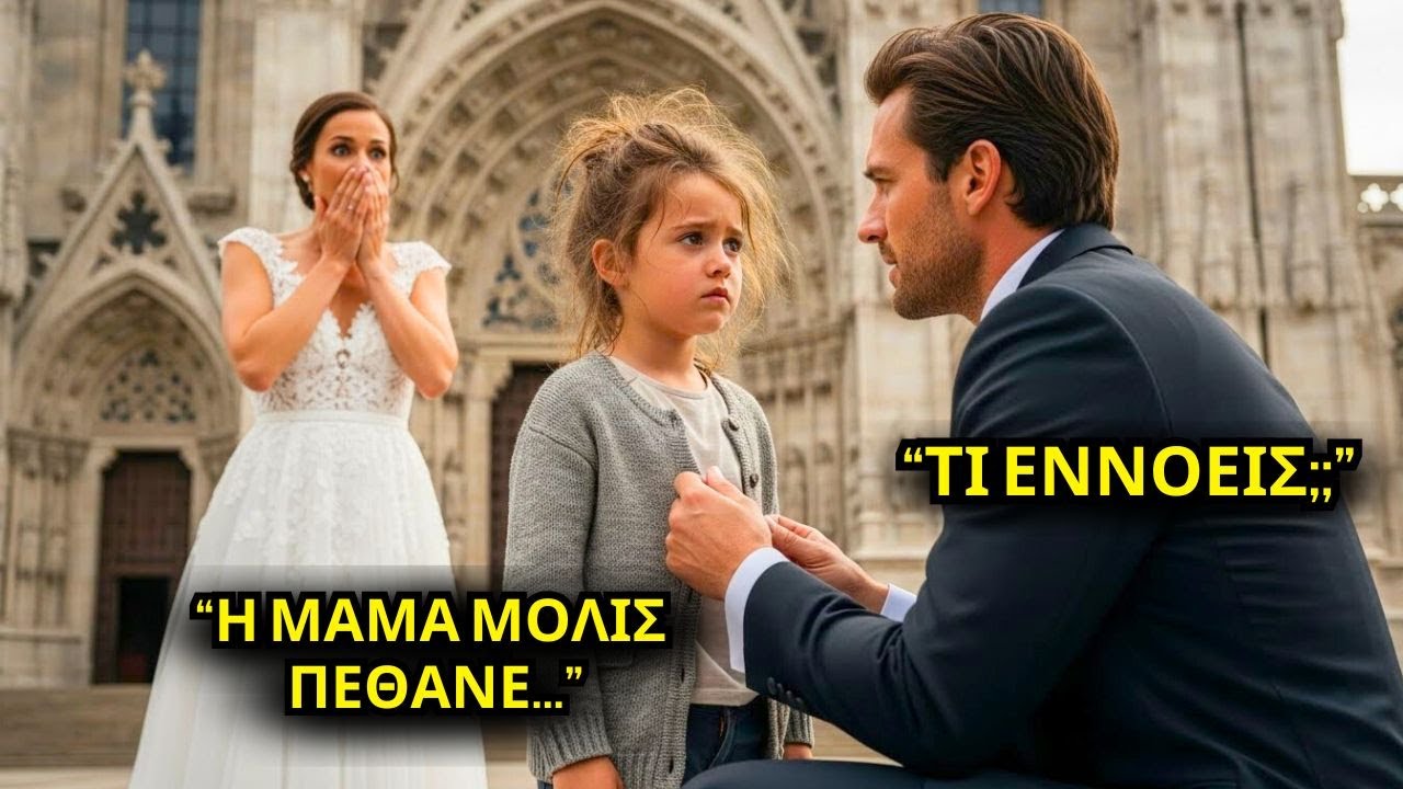 Ο ΕΚΑΤΟΜΜΥΡΙΟΥΧΟΣ ΗΤΑΝ ΕΤΟΙΜΟΣ ΝΑ ΠΕΙ «ΝΑΙ» ΚΑΙ ΝΑ ΠΑΝΤΡΕΥΤΕΙ — ΕΝΑ ΚΟΡΙΤΣΙ ΨΙΘΥΡΙΖΕΙ: «ΘΑ ΣΕ