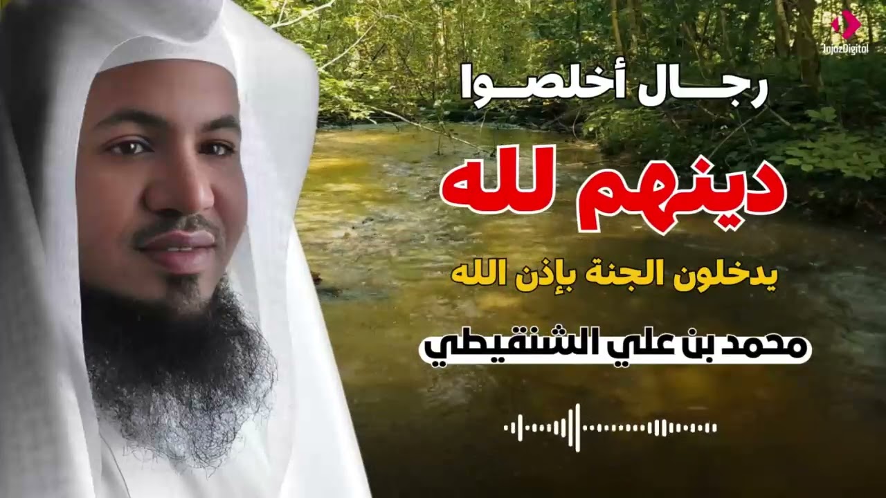 يدخلون الجنة بإذن الله الشيخ محمد بن علي الشنقيطي