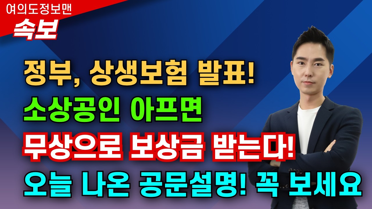 (속보) 정부, 소상공인 아프면 보상금 받을 수 있습니다💰무상 상생보험 발표🏆공문 꼭 확인하세요! 신청해야 받습니다!