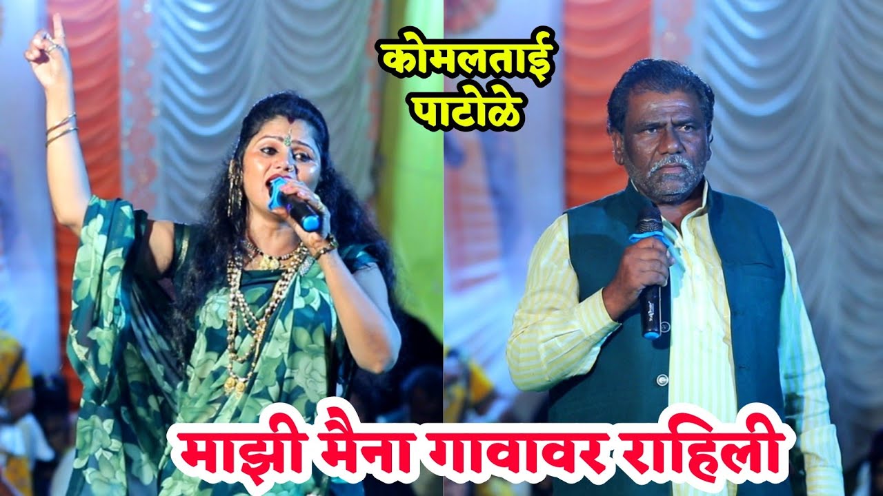 😍🔥पहिल्यांदाच कोमलताई आणि शाहीर नंदकुमार पाटोळे यांनी गायलं 😍🥰माझी मैना गावावर राहिली 😍🔥
