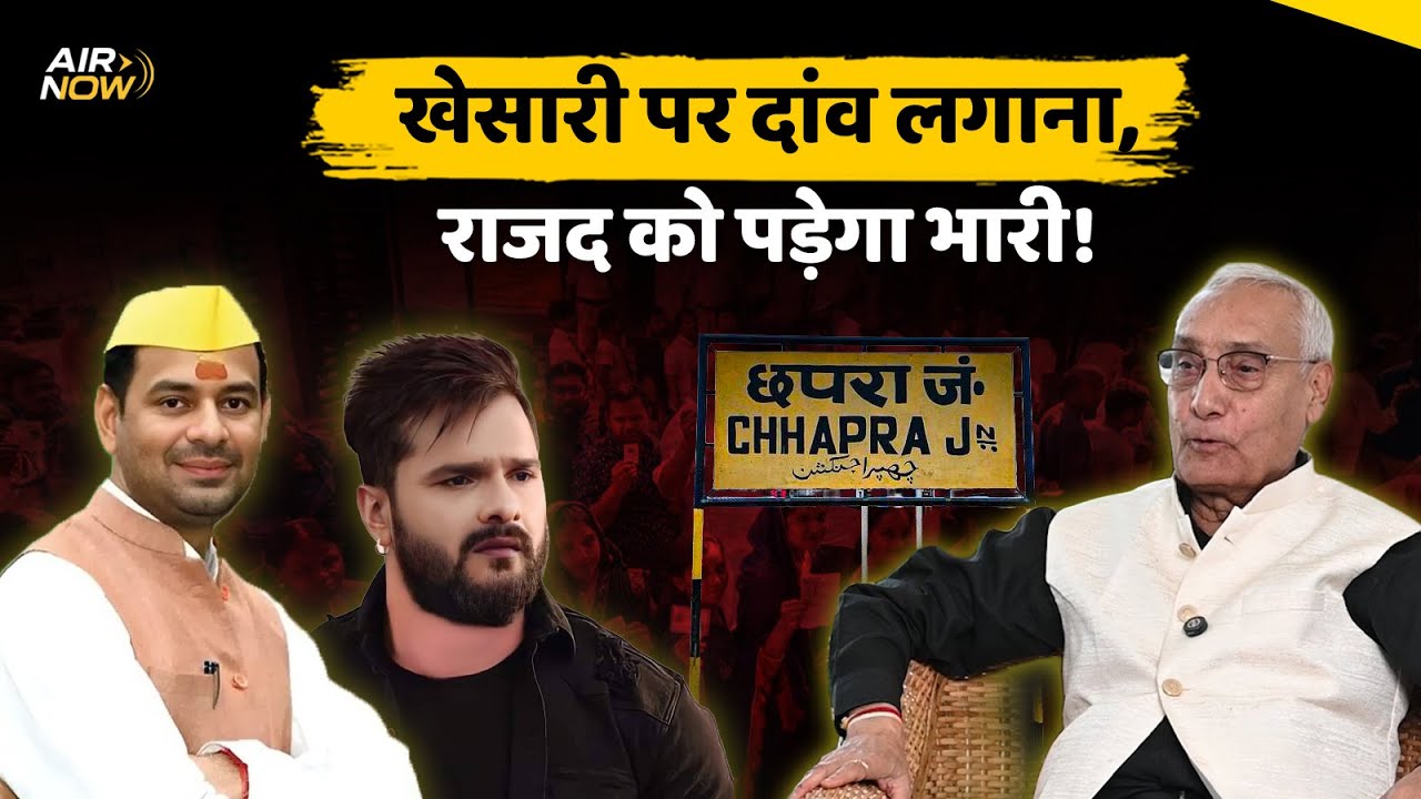 Chhapra Seat: Khesari Lal Yadav, Chhoti Kumari या Rakhi Gupta कौन जीत रहा चुनाव? Bihar Election 2025