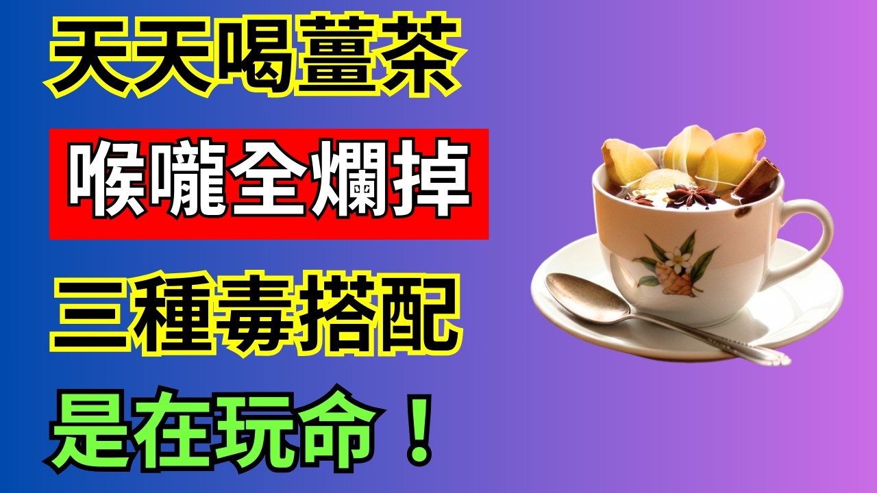 驚！你每天都在喝的「養生薑茶」，竟是毀掉食道的「致命毒藥」？70歲的他差點失聲！