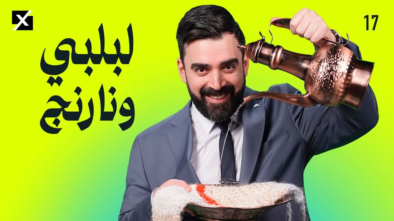 لبلبي ونارنج | البشير شو اكس ومربع - الحلقة السابعة عشر كاملة