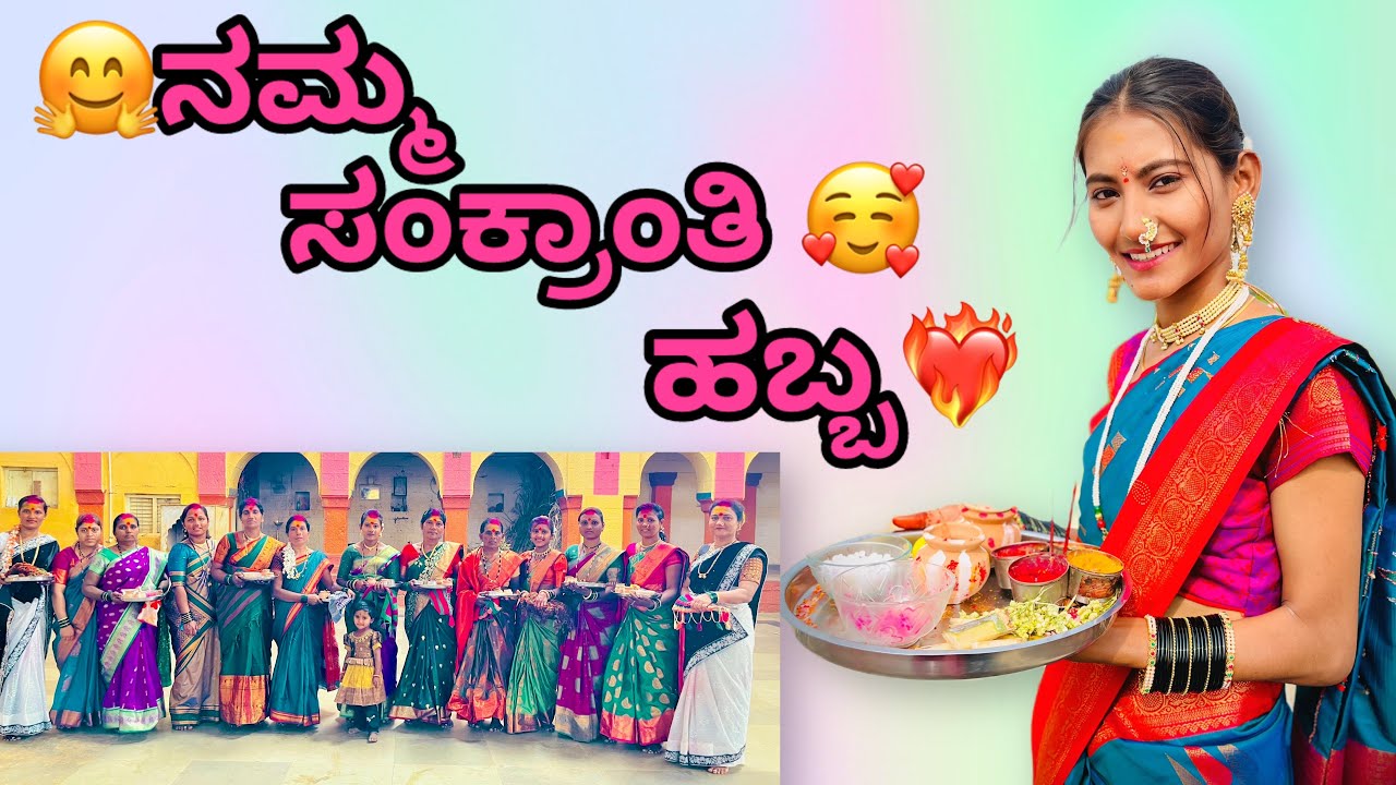 😍ನಮ್ಮ ಸಂಕ್ರಾಂತಿ ಹಬ್ಬ🥰✨ 