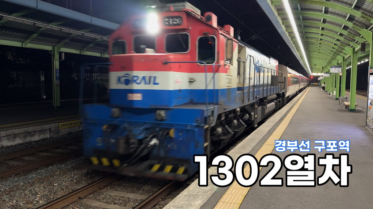 부산발 서울행 무궁화호 1302열차 구포역 진입