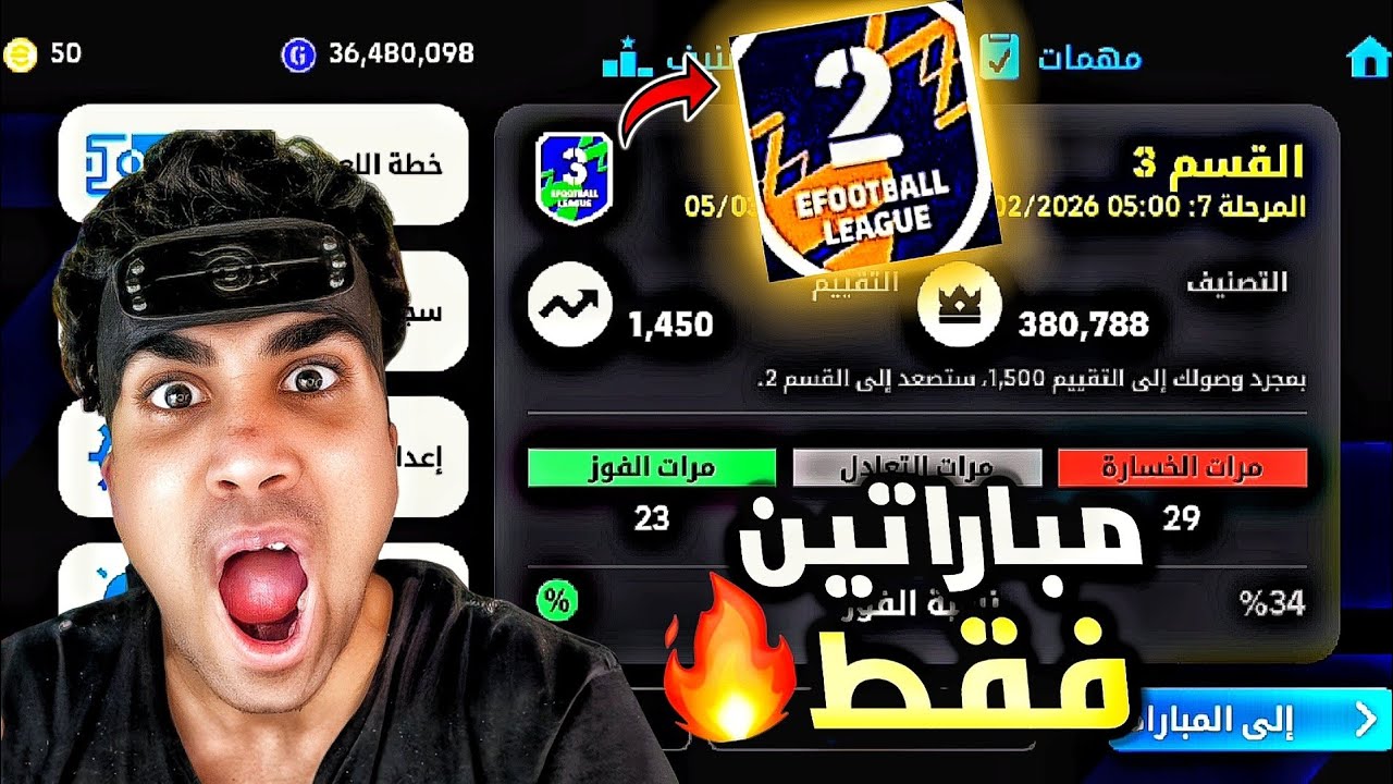 لعبت دفجن 3 فقط مباراتين واصل دفجن 2 🔥 اقدر افوز أو لا efootball 