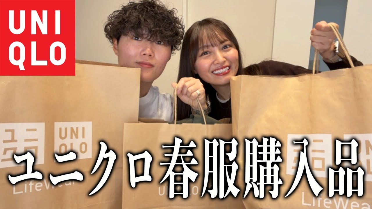 ユニクロの春服5万円分爆買いしたらおすすめアイテムばっかりだった！