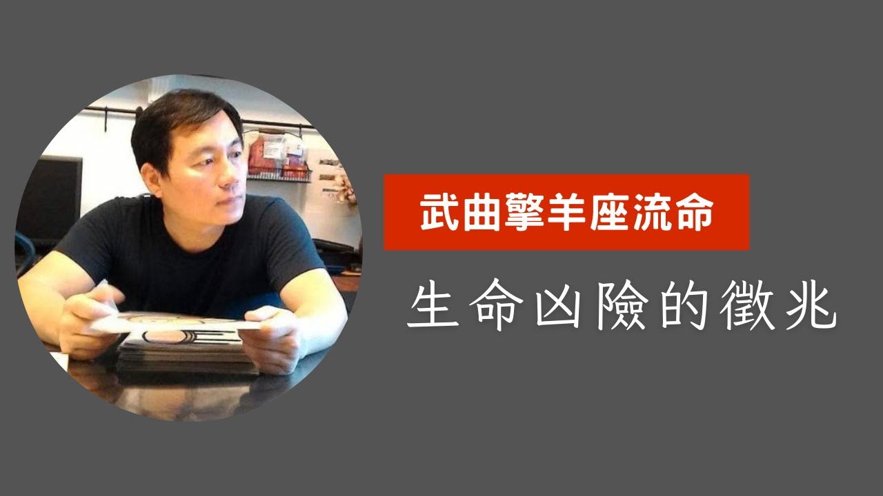 《蔡添逸紫微斗數論命》武曲擎羊座流年命遷生命凶險徵兆 |紫微斗數 |武曲星 |擎羊星| 紫微斗數論命