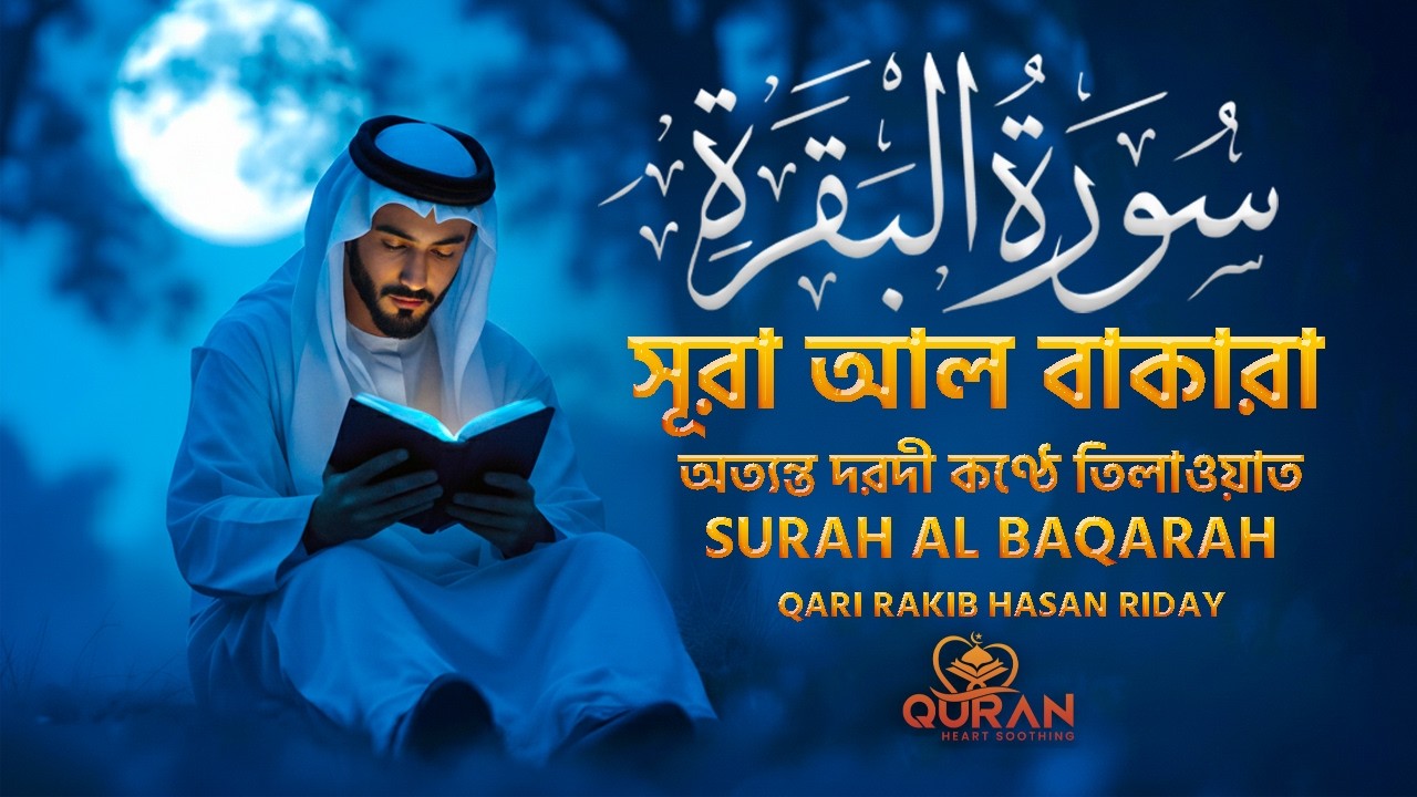 সূরা আল বাকারা | অত্যন্ত দরদী কণ্ঠে তিলাওয়াত | Surah Al Baqarah | Qari Rakib Hasan Riday