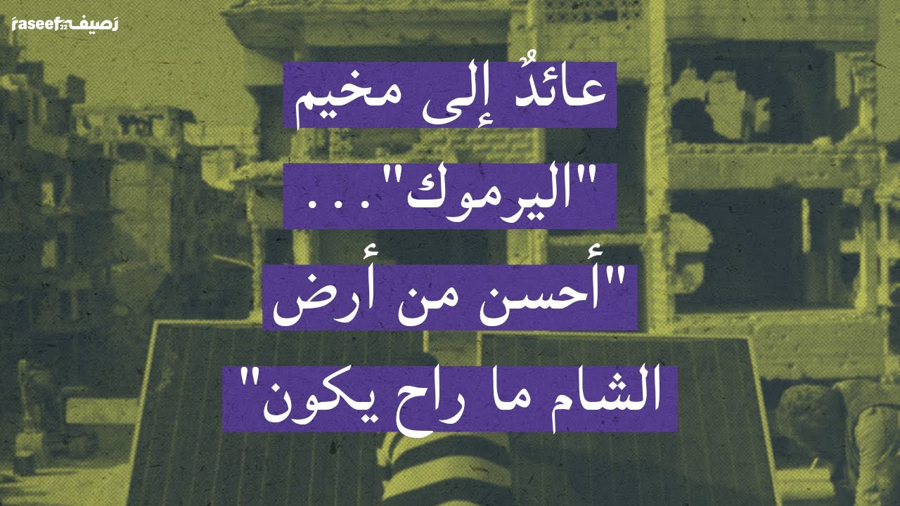 عائدٌ إلى مخيم 
