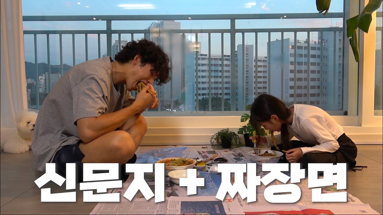 이사하고 신문지+짜장면 조합은 못참는 아빠와 딸ㅋㅋㅋ