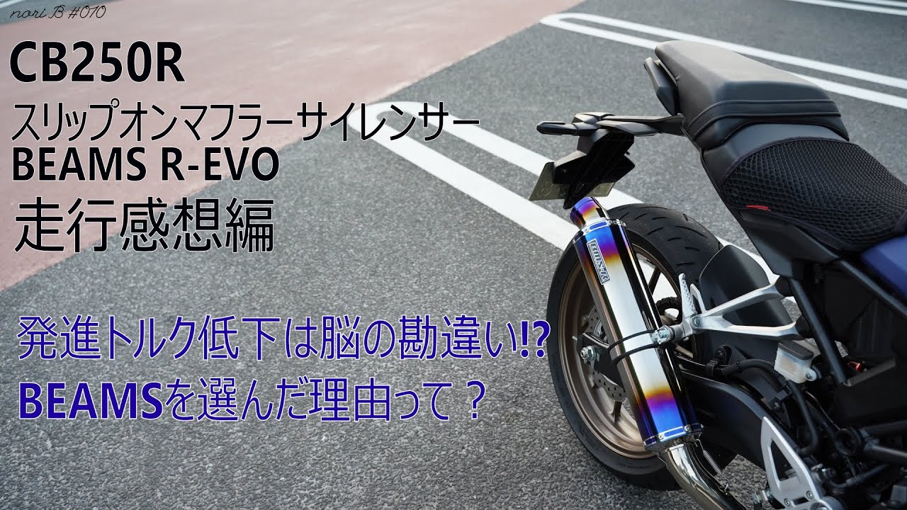 【#010】スリップオンマフラー：走行感想編／CB250R