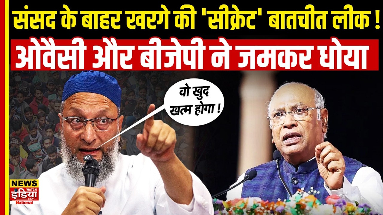 Kharge Viral Video: संसद के बाहर खरगे की 'सीक्रेट' बातचीत लीक! Asaduddin Owaisi और BJP ने जमकर धोया