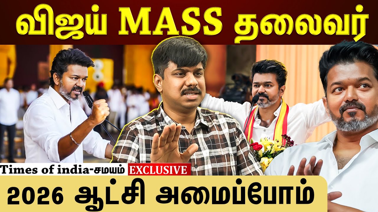 விஜய்க்கு நாளுக்கு நாள் மக்கள் செல்வாக்கு கூடுது!