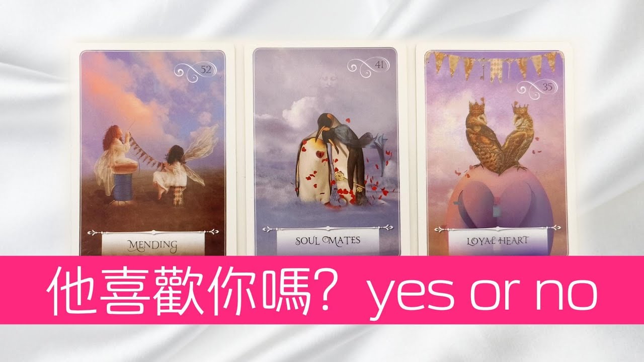 Ta是否真心喜歡你？yes or no！對你的感覺、想法都有哪些？|塔羅占卜|曖昧|戀愛|桃花|愛情