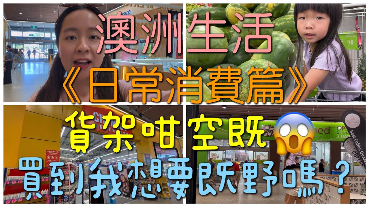 🇦🇺澳洲生活💸日常消費😱個貨架咁空既🤔我要買既野會唔會斷貨？