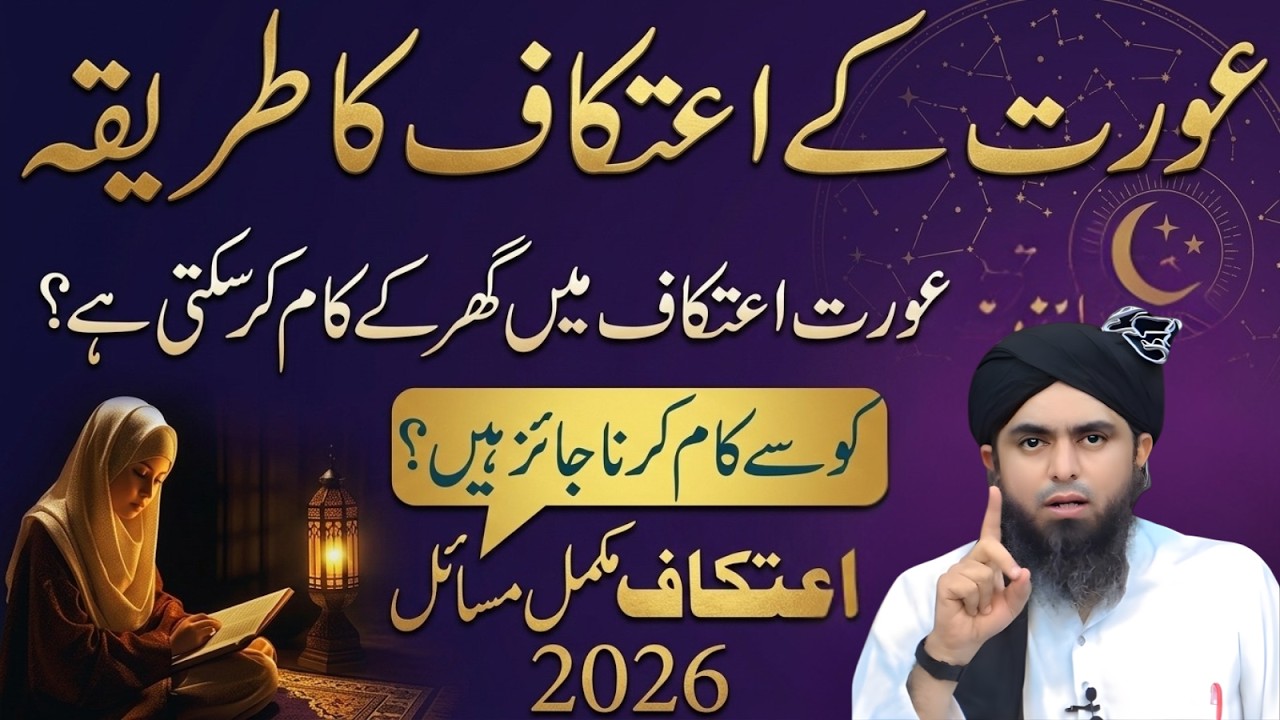 Aurat Ke I‘tikaf Ka Sahi Tariqa | Ghar Mein I‘tikaf Kaise Karein? Engineer Muhammad Ali Mirza