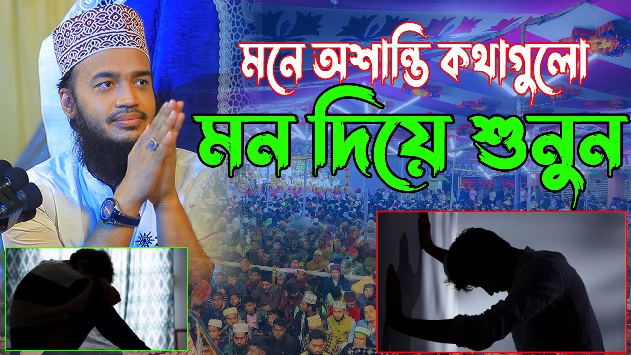 মনে অশান্তি কথাগুলো মন দিয়ে শুনুন। সৈয়দ মোকাররম বারী ওয়াজ। Mokarram Bari Waz। new waz 2025
