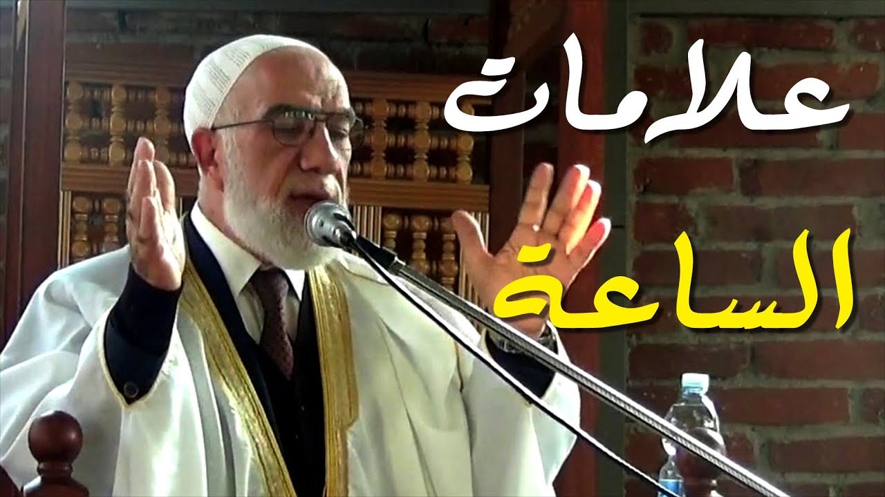 علامات الساعة مع الشيخ عمر عبد الكافي - الجزء 1
