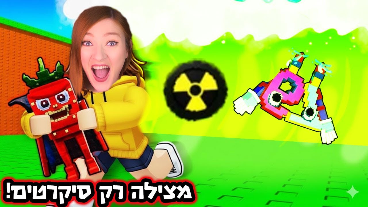 סכנה רדיואקטיבית! גנבתי סיקרטים ושרדתי בצונמי! (משחק מלחיץ)