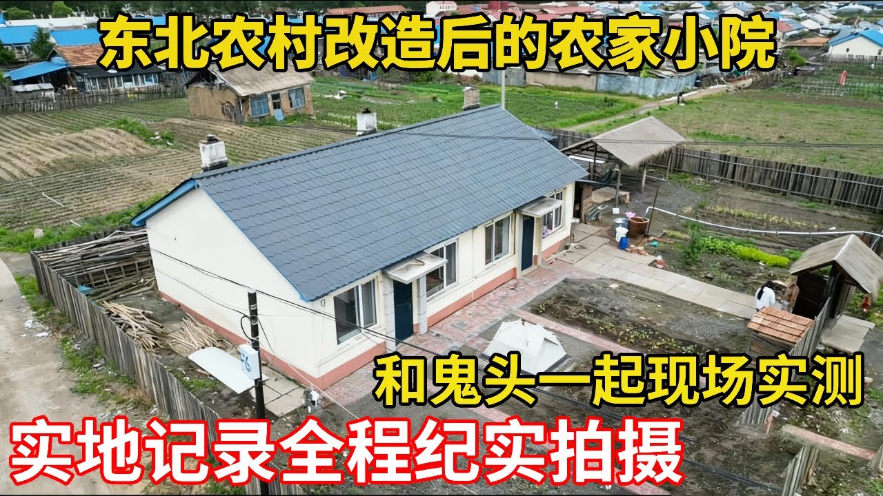 看看东北农村改造后的农家小院鬼头实地记录全程纪实拍摄 #农家小院 #农村房屋改造