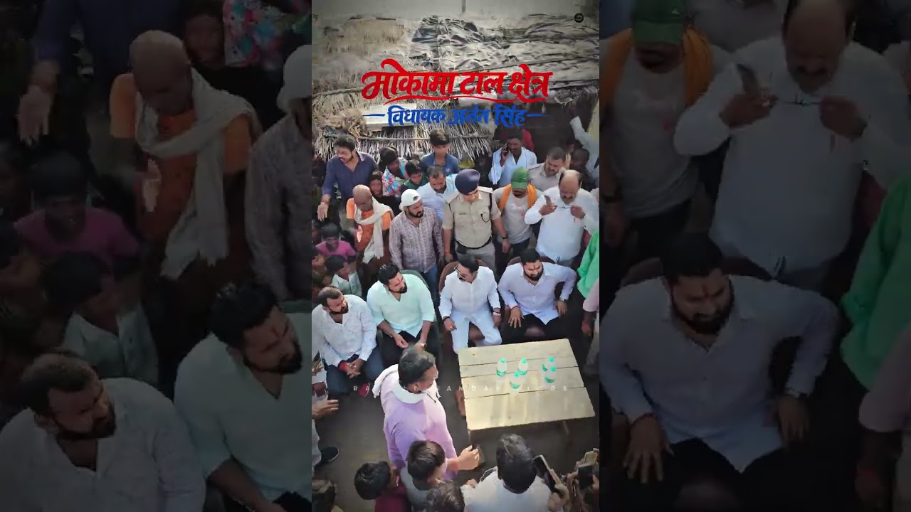 #AnantSingh #ChoteSarkar #bihar #MokamaVidhansabha #AbhishekSingh #AnkitSingh #Viral #Trend #Short