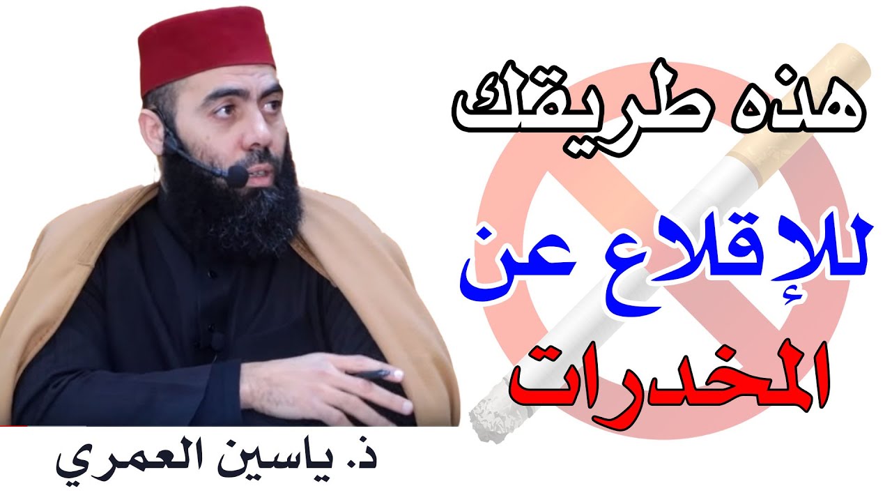 شاهد.. هذه طريقك للإقلاع عن المخدرات 🚭 || ذ. ياسين العمري / yassine elamri