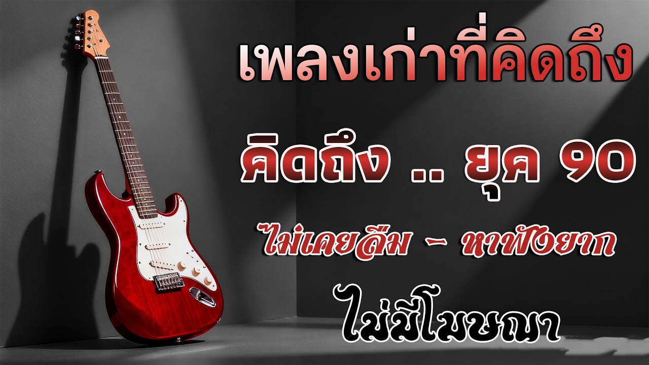 รวมเพลงยุค 90 เพราะต่อเนื่อง 24 ชั่วโมง 🎧 เพลงเก่าเพราะๆ ฟังเพลิน คิดถึงวันวาน