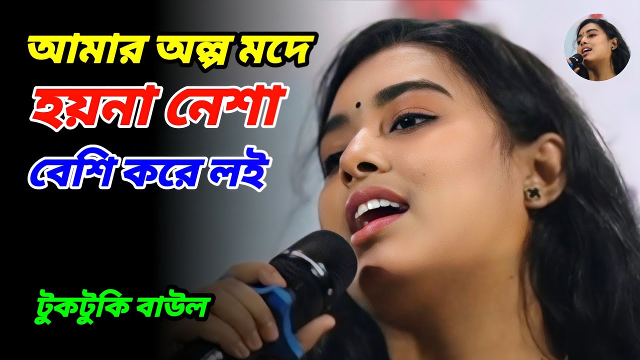 সাকি পুরা বোতল দে আমারে নেশায় মজে রই | টুকটুকি বাউল | Toktoke Baul 