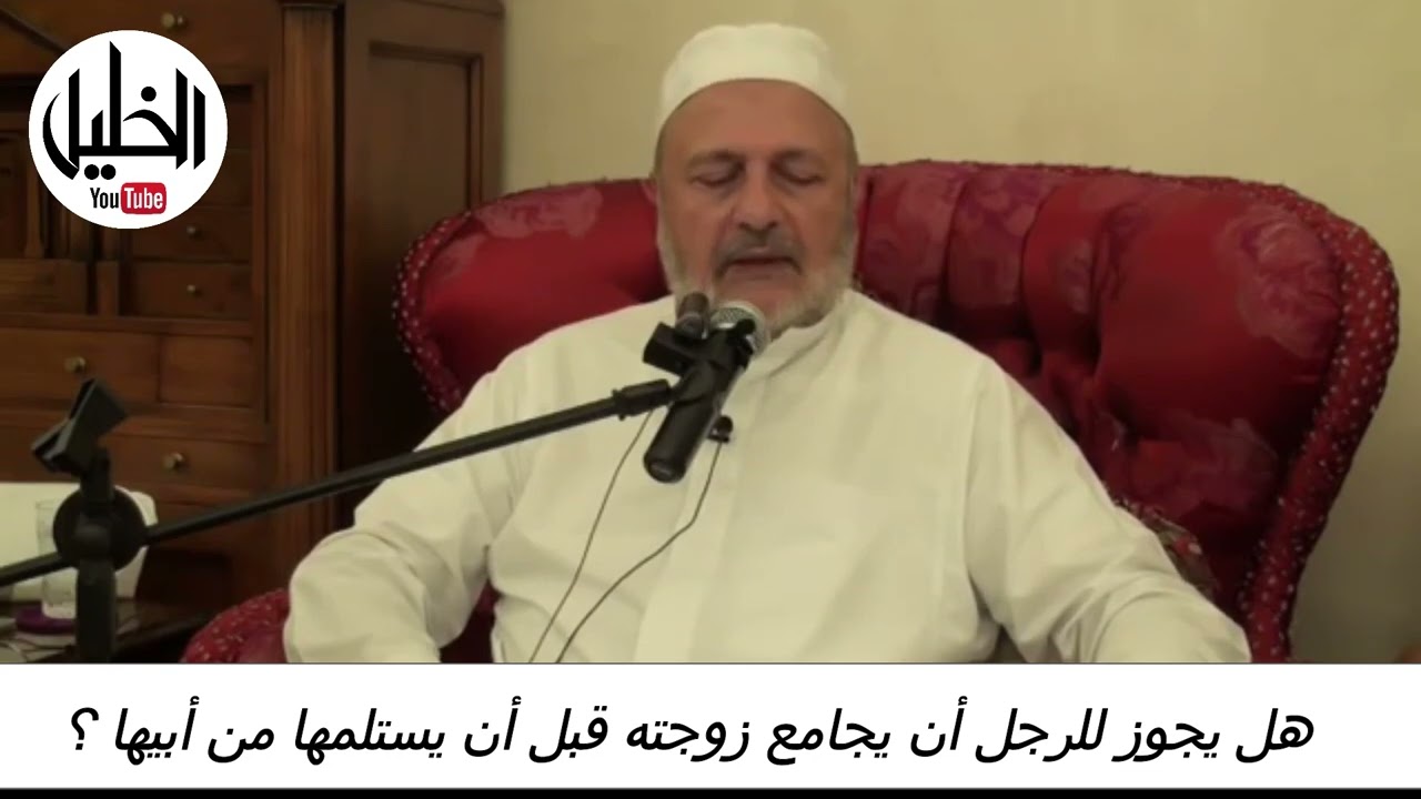 هل يجوزللرجل أن يجامع زوجته قبل أن يستلمها من أبيها ؟ ــــــ فضيلة الشيخ الدكتور نبيل الشريف الأزهري