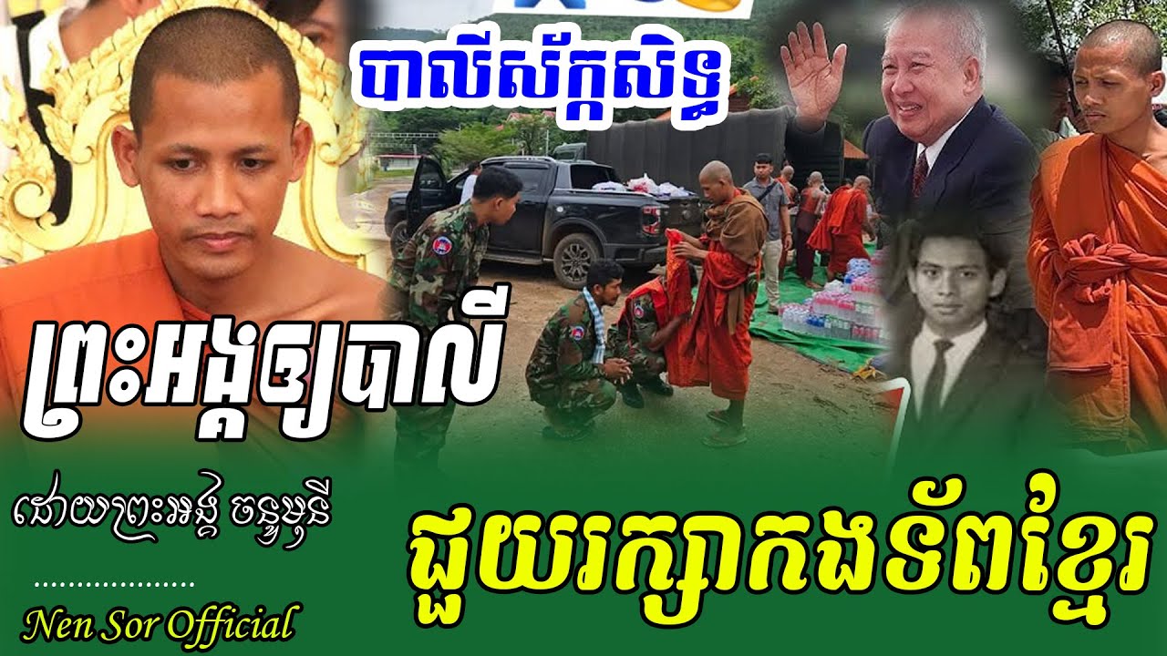 ក្ដៅៗសូមបារមី,ព្រះអង្គចន្ទមុនី, ជួយរក្សាកងទ័ពជួរមុខឈ្នះអស់មារសត្រូវថៃ