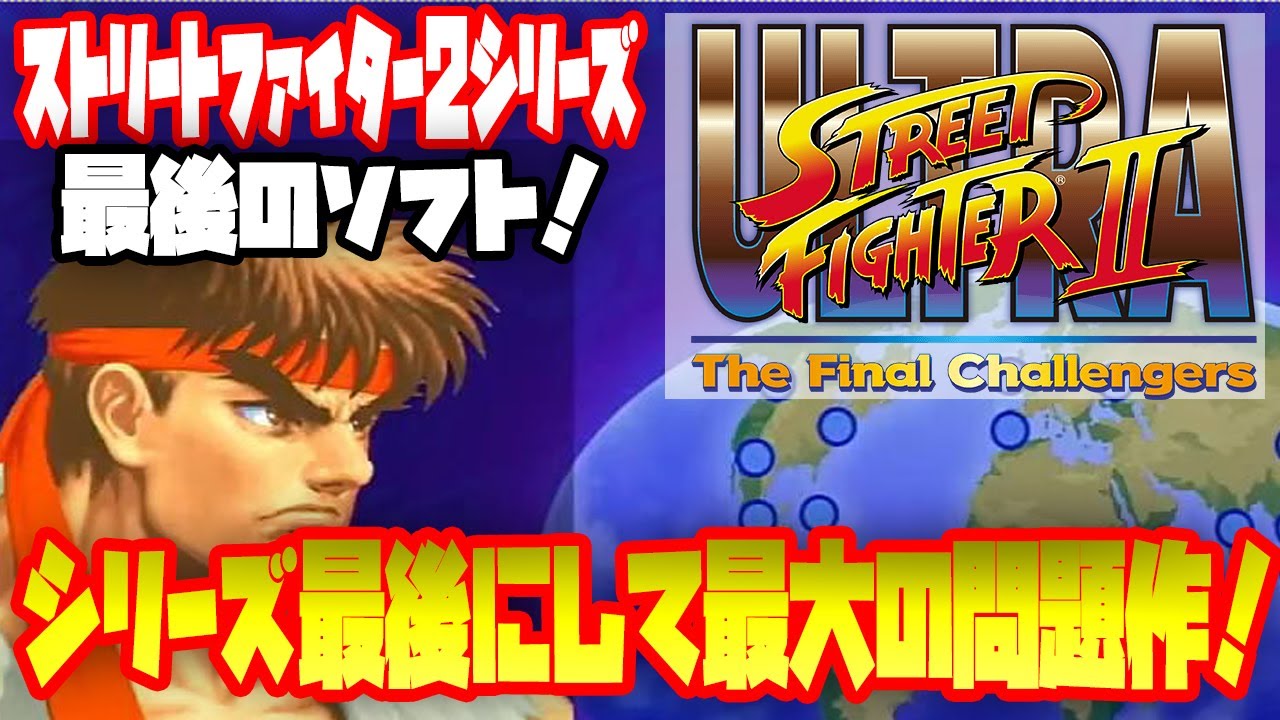 【解説！】ストⅡ最終形態！ウルトラストリートファイター2！Nintendo Swithcだけで発売されたストⅡ最後のソフト！（ULTRA STREET FIGHTER II ）
