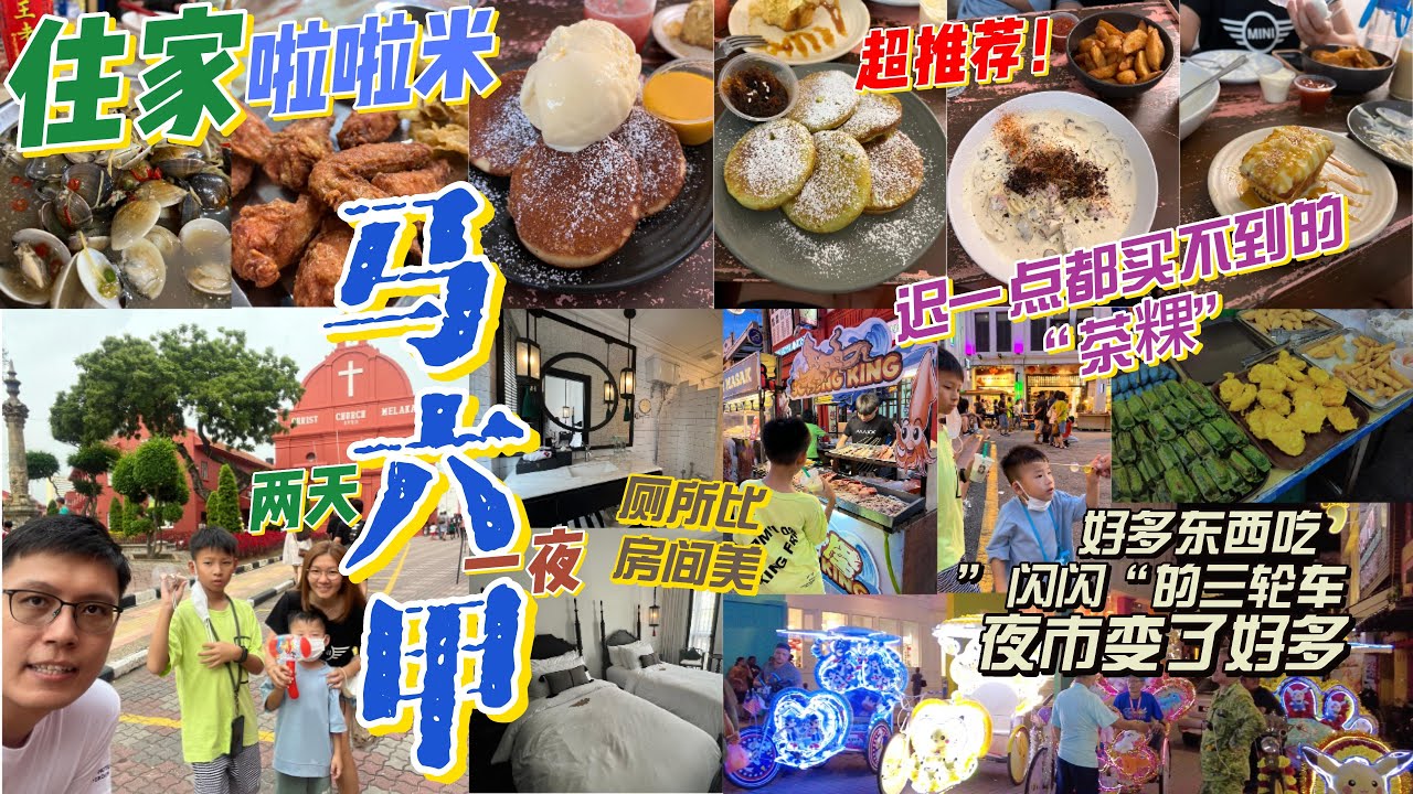 2Days in Melaka!  带大家吃住家啦啦米！买住家式的娘惹茶粿！阔别多年没来，基本没变，除了这个。。。。 眼前一亮！一定要再来！#melaka #马六甲 #古城 #malacca