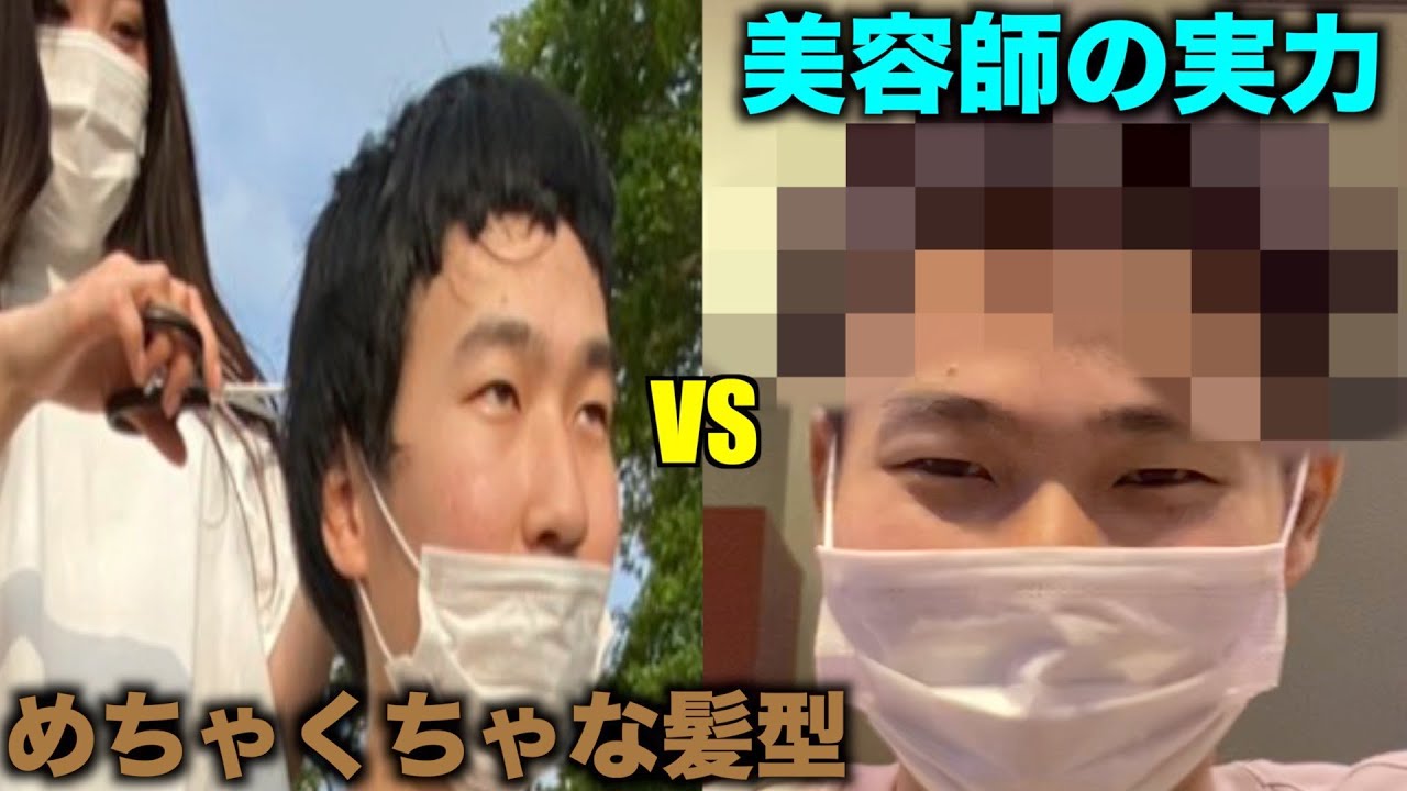 美容師はめちゃくちゃな髪型を修正できるのか！？