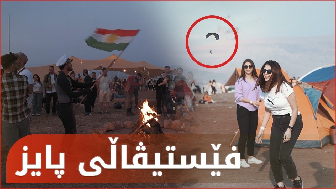 بڕوادەکەن ئێرە هەرێمی کوردستان بێت؟ فێستیڤاڵی پایزە لە دەربەندی رانیە