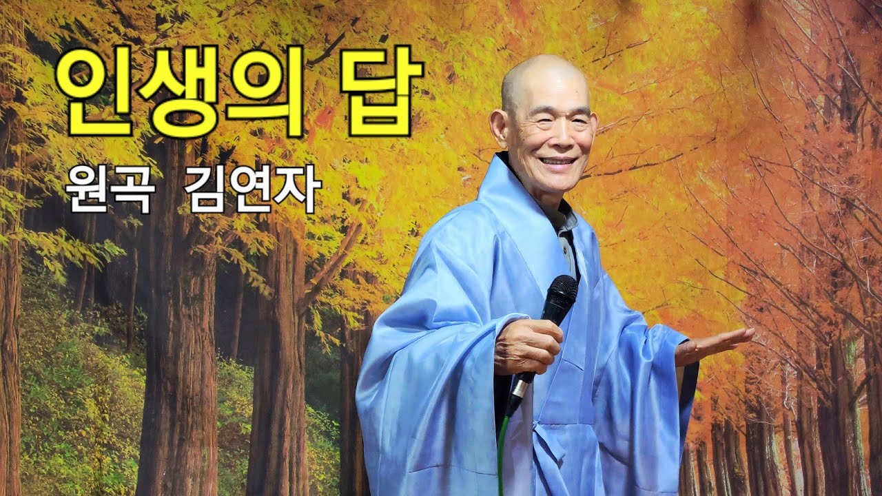 인생의 답 (원곡, 김연자)ㅣ성지스님 coverㅣ작사 작곡, 김동찬 / 가사는 설명란에 있습니다. 
