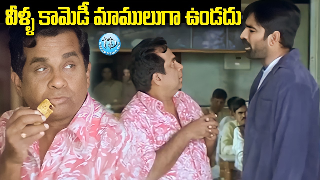 వీళ్ళ కామెడీ చూస్తే పొట్ట చెక్కలే.. | Ravi Teja & Brahmanandam Comedy Scenes | iDream Samacharam