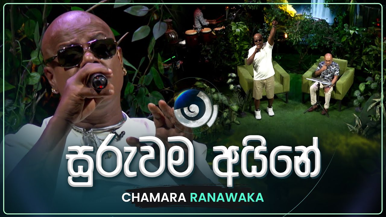 Suruwama Aine (සුරුවම අයිනේ) | Chamara Ranawaka | Maa (මා) | TV Derana
