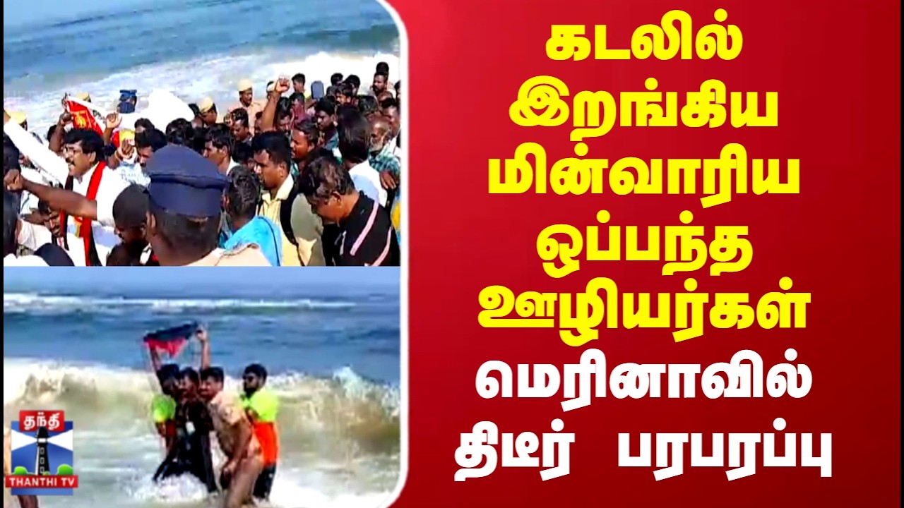 Chennai Marina Beach | கடலில் இறங்கிய மின்வாரிய ஒப்பந்த ஊழியர்கள்.. மெரினாவில் திடீர் பரபரப்பு