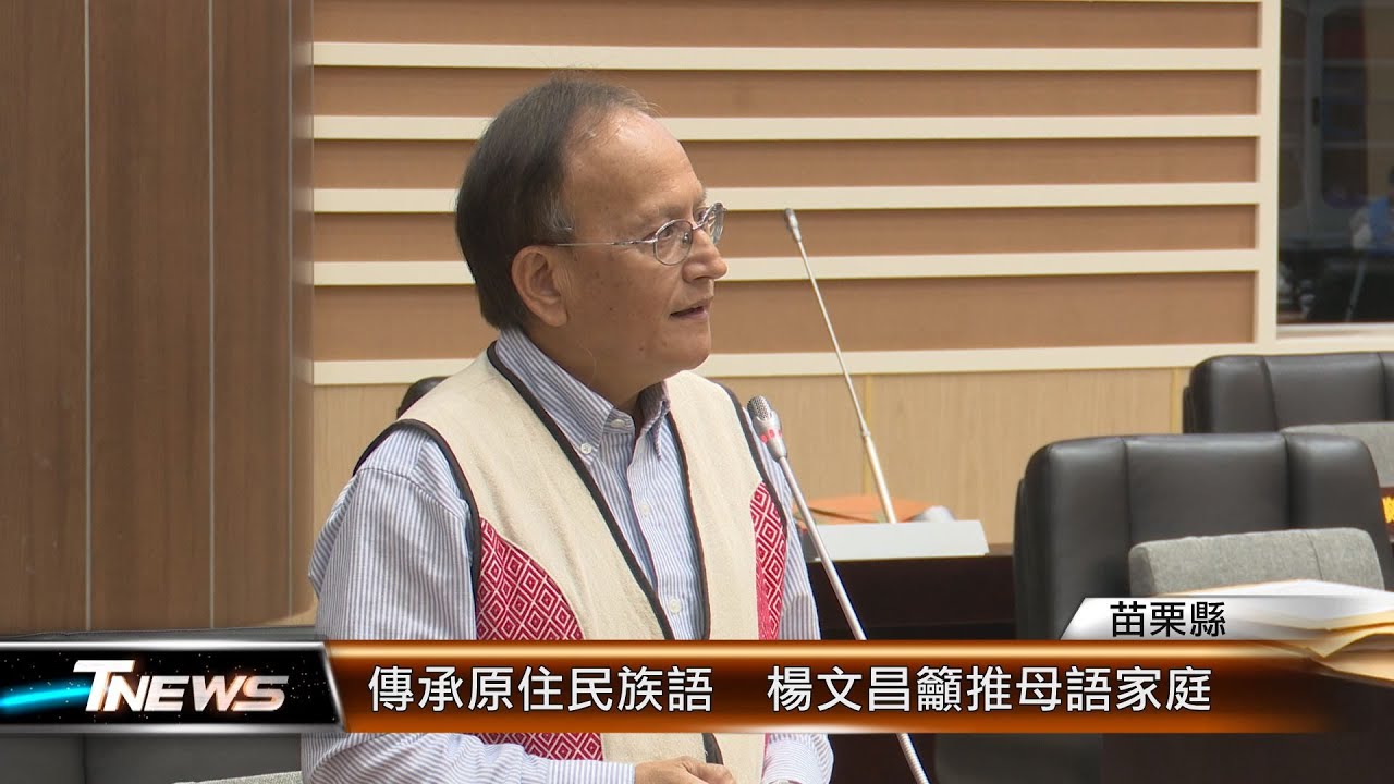 傳承原住民族語  楊文昌籲推母語家庭│T-NEWS聯播網