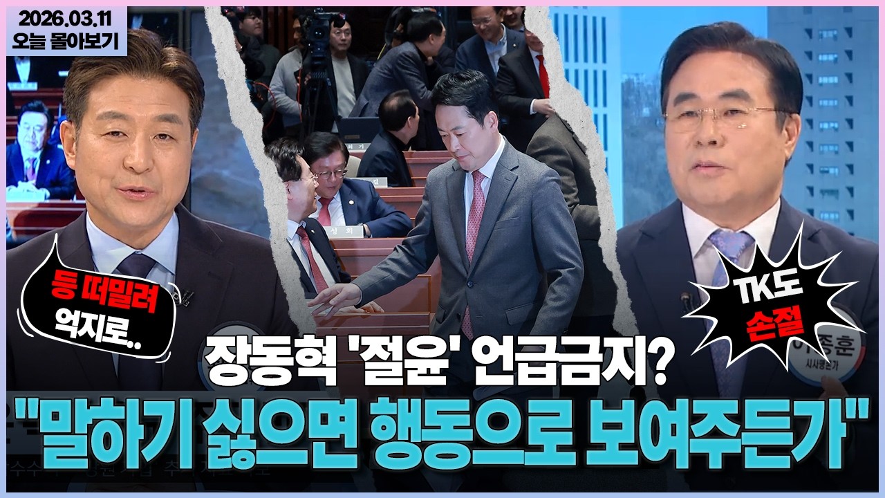 [시사격돌] 장동혁 '절윤' 언급금지?... 