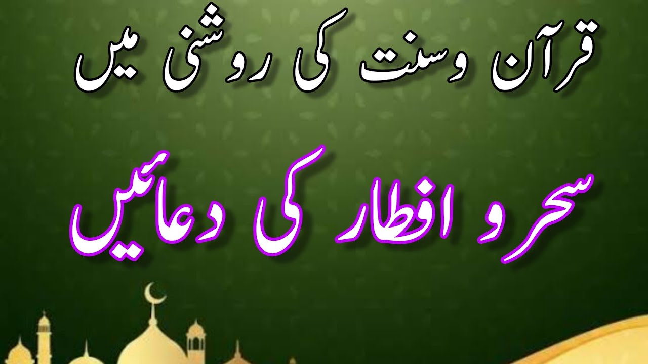 #2Ramdan' Sehr-o-Iftar ' ki Dua | Ramdan ul Mubarak Transmission 2021 | voice of Punjab Official