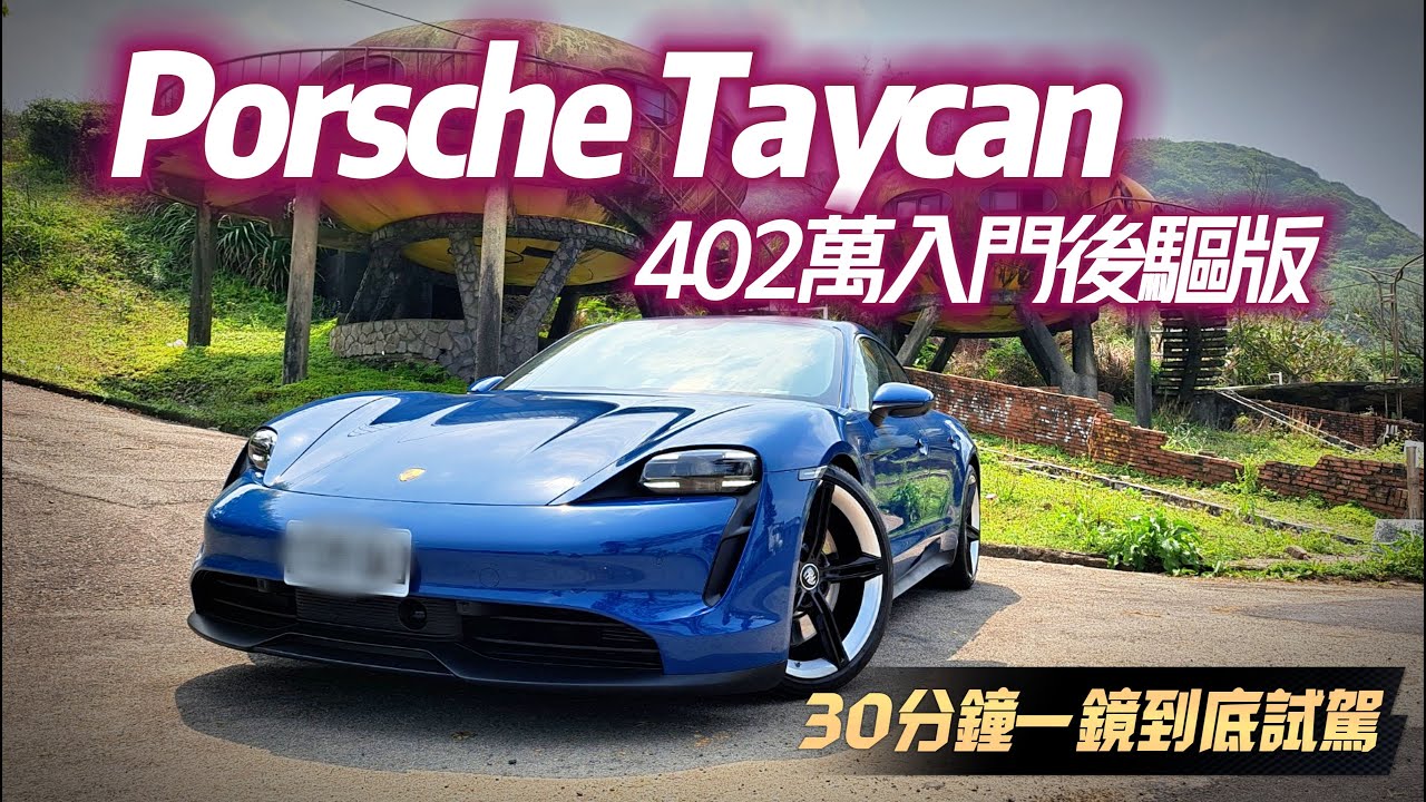 Porsche Taycan  30分鐘一鏡到底試駕｜402萬入門後驅版 選配大補帖開箱｜百萬選配千萬感受｜2023保時捷 Porsche Taycan【#中天車享家】#朱朱哥來聊車 @中天車享家CtiCar