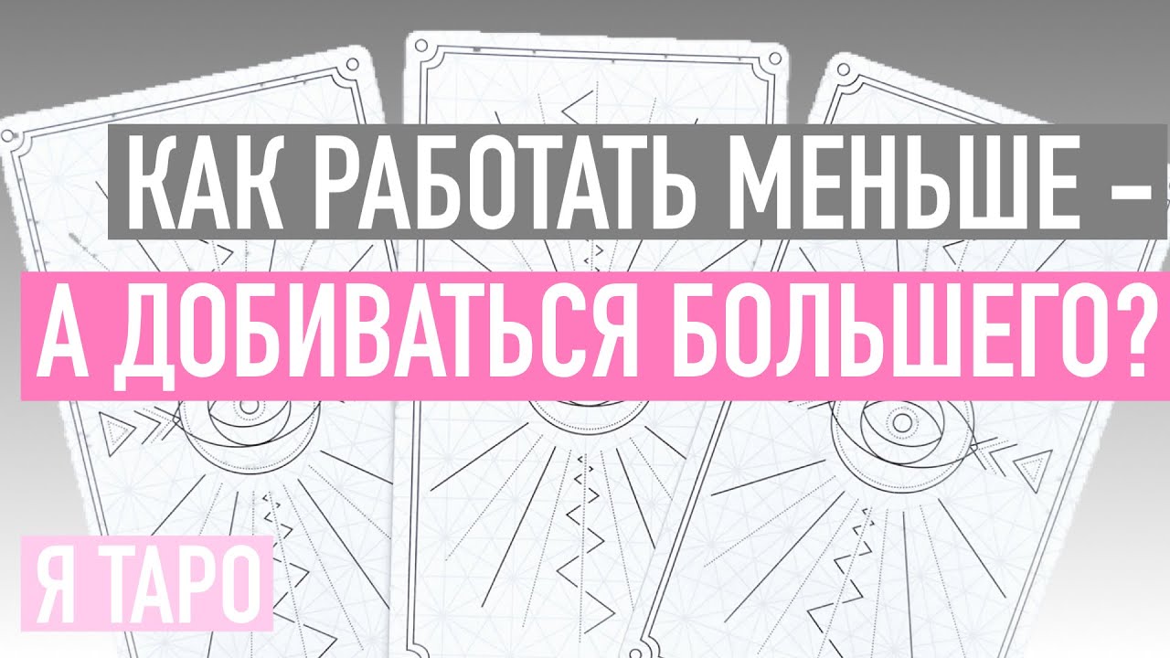 ГАДАНИЕ на картах ТАРО🔮КАК РАБОТАТЬ МЕНЬШЕ, А ДОБИВАТЬСЯ БОЛЬШЕГО?🔮ВЫ ГОТОВЫ К ЭТОМУ?🔮Таро онлайн