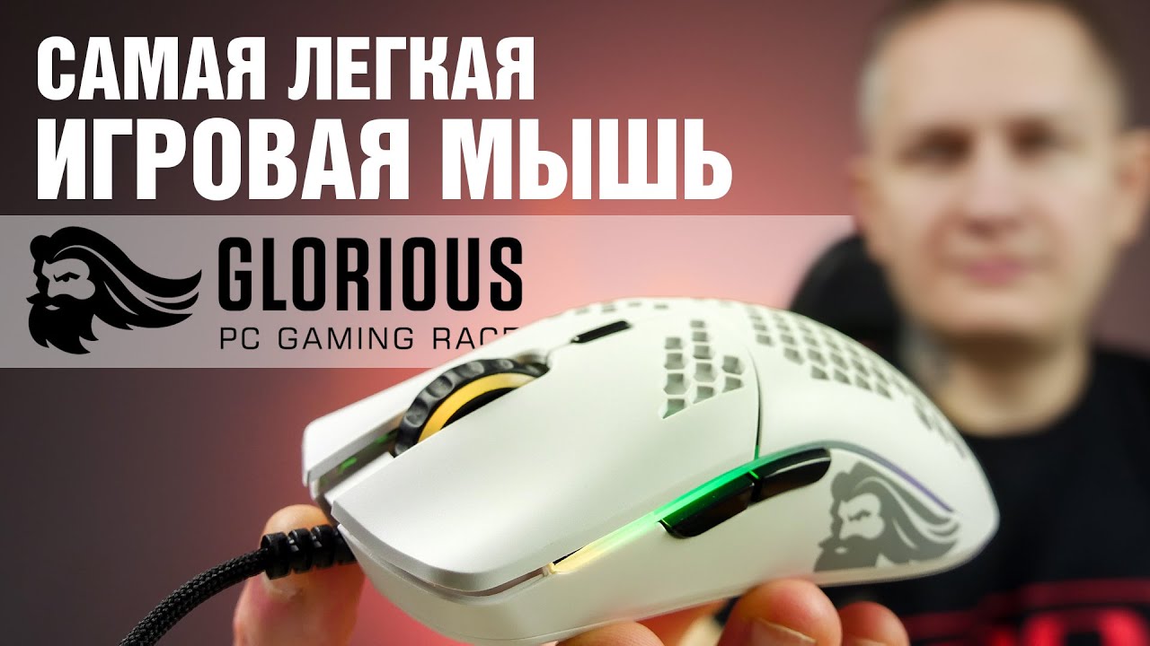 Самая легкая мышка &ndash; Glorious Model O-