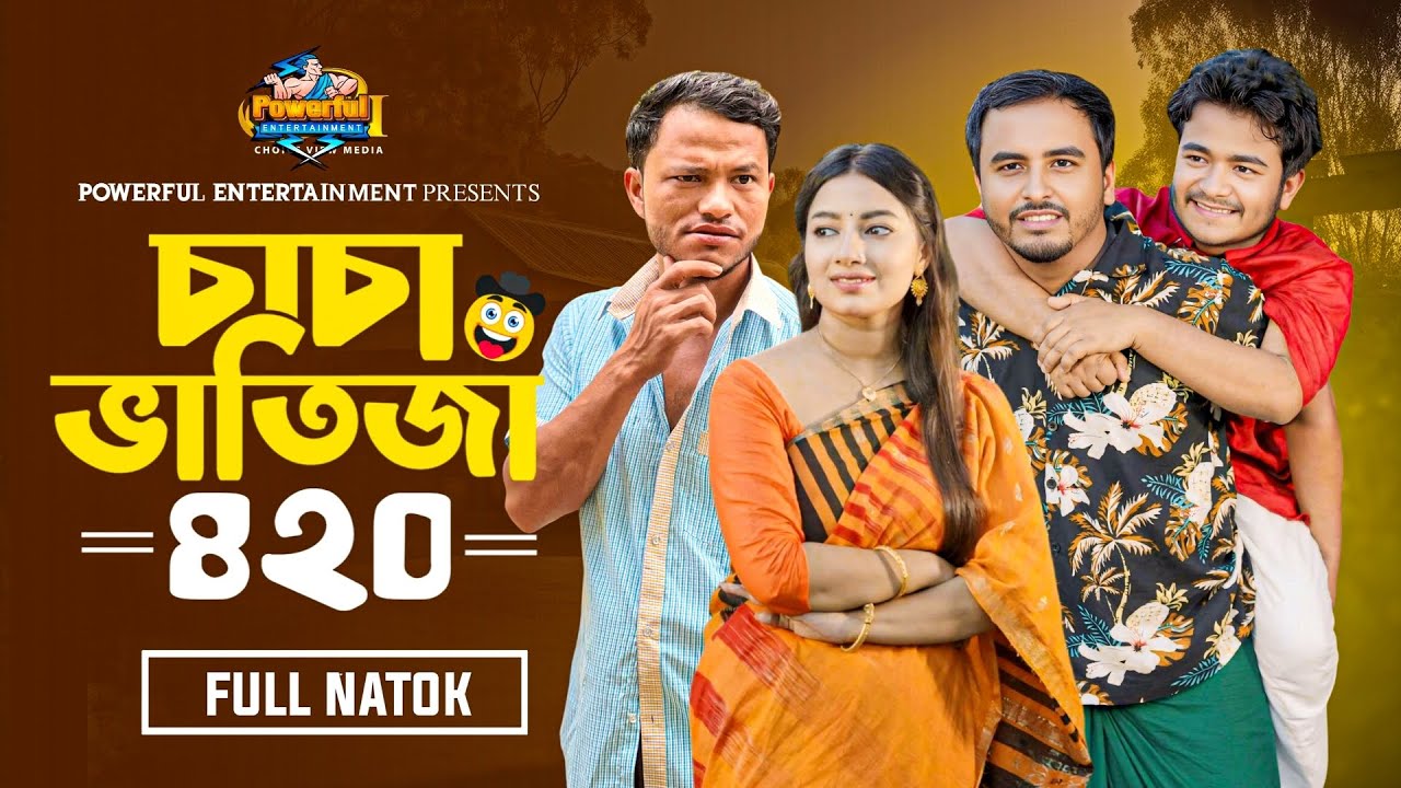 চাচা ভাতিজা ৪২০ | Chacha Batija 420 | Full Natok | Abu Taleb | Pabel | Eva | Najim | New Natok 2025