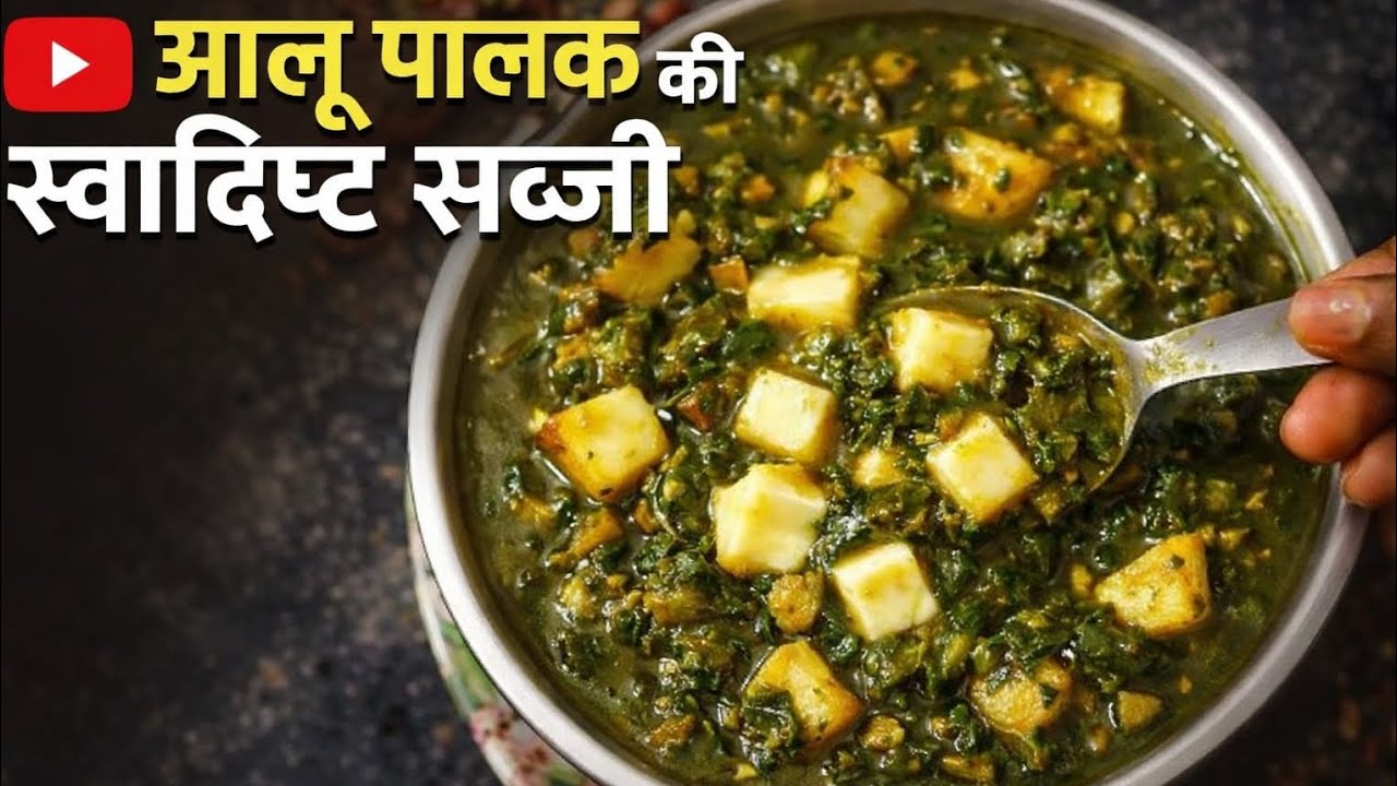 🥔🌿 Aloo Palak Ki Swadisht Sabji | Ghar Par Banaye Tasty Palak Aloo Sabzi 😋 | Easy And Simple Recipe