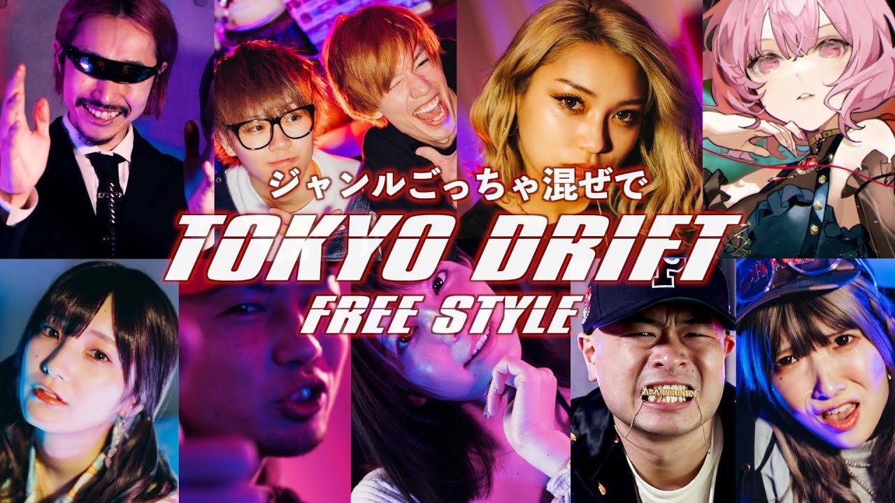 ジャンルごっちゃ混ぜメンツでTOKYO DRIFT FREE STYLE✌️🔥